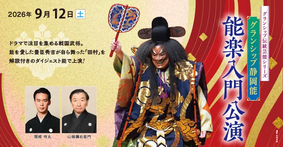 グランシップ静岡能　能楽入門公演