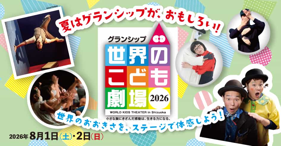 グランシップ世界のこども劇場2026