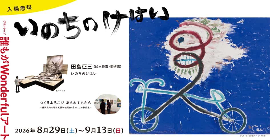 グランシップ誰もがWonderfulアート