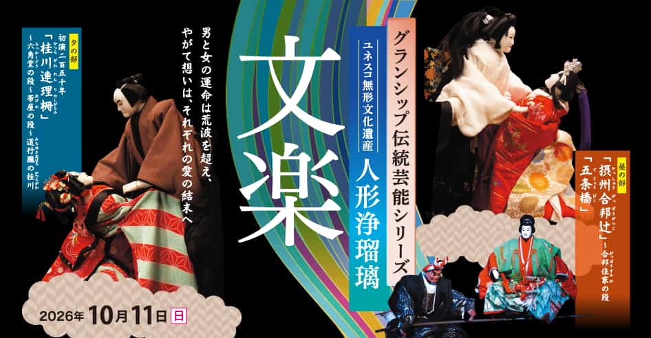 人形浄瑠璃　文楽