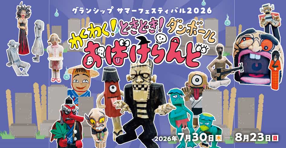 わくわく！どきどき！ダンボールおばけランド