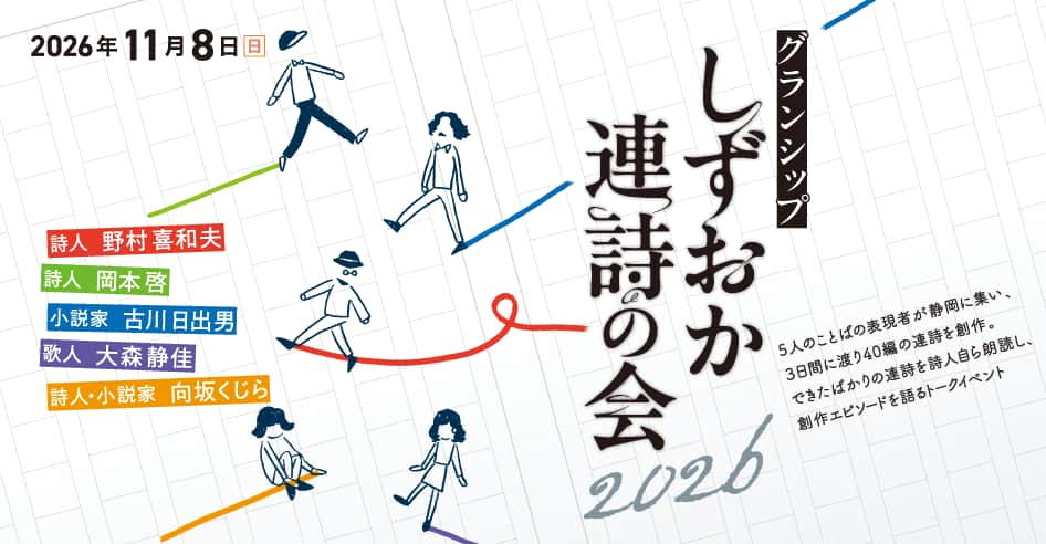 2026年しずおか連詩の会