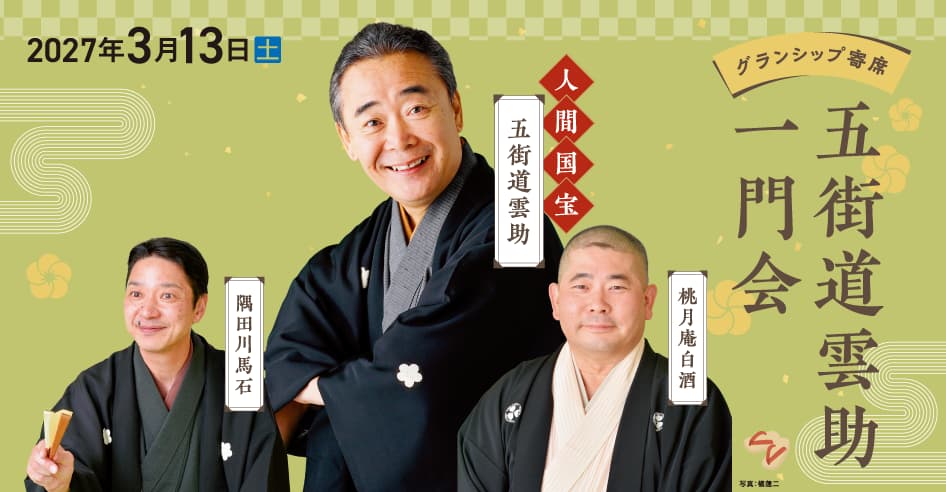 グランシップ寄席 ～五街道雲助一門会～