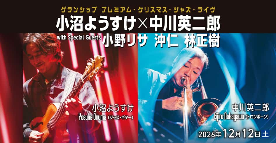 小沼ようすけ×中川英二郎　with Special Guests：小野リサ、沖仁、林正樹