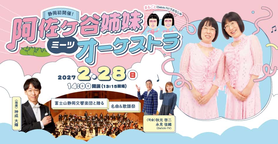 阿佐ヶ谷姉妹 ミーツ オーケストラ