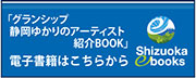 「GRAN SHIP」の電子書籍はこちら Shizuoka eboks