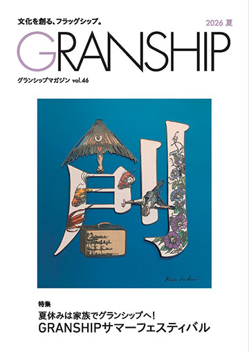 グランシップマガジン「GRANSHIP」vol.46 表紙
