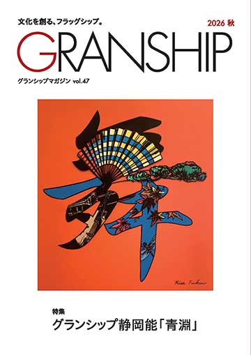 グランシップマガジン「GRANSHIP」vol.47 表紙